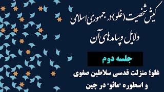 جلسه دوم: غلو؛ منزلت قدسی سلاطین صفوی و اسطوره "مائو" در چین