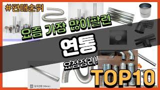 연통 추천 판매순위 Top10 || 가격 평점 후기 비교