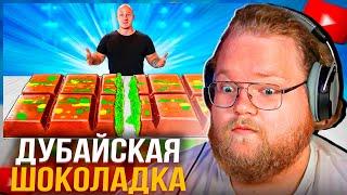 T2x2 СМОТРИТ VANZAI - Я СДЕЛАЛ ГИГАНТСКУЮ ДУБАЙСКУЮ ШОКОЛАДКУ  ВЕСОМ 110 КИЛОГРАММ