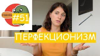 #51 ПЕРФЕКЦИОНИЗМ / Психология Что?