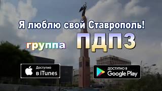 Ставрополь - лучшая песня о городе Креста Ставрополе