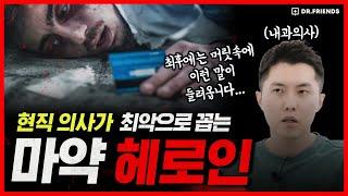 마약 중독자들의 최후는 어떻게 될까? 일상 생활 가능?