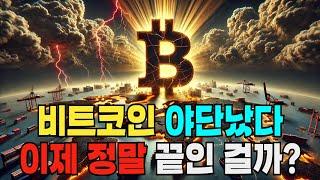 비트코인 이제 이렇게 됩니다