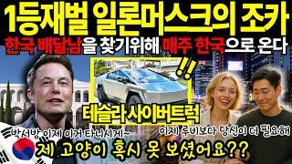 [해외감동사연]일론머스크의 조카, 매주 한국에 오는 이유… “그 남자를 놓칠 수 없었어요”