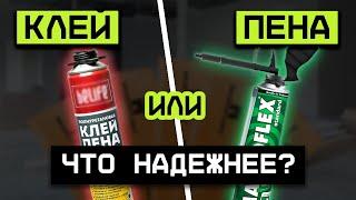 Клей-пена VS Монтажная пена / Чем отличаются эти материалы, и когда их лучше применять?