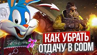 КАК УБРАТЬ визуальную ОТДАЧУ В CALL OF DUTY MOBILE | tiny toon codm