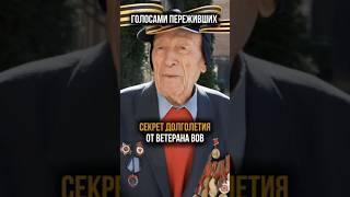 Ветеран рассказал как дожить до 103 лет #80летпобеды #вов #9мая #история #пенсия #вов #долголетие