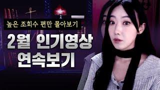 [2시간 인기영상 ] 고르기도 귀찮다면.. 조회수 높은 영상만 몰아보기