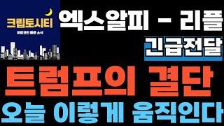 [ 엑스알피 - 리플 ]  트럼프의 결단!! 오늘 이렇게 움직인다!  #리플  #리플전망  #리플분석
