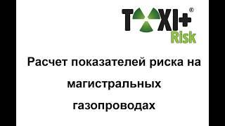 TOXI+Risk 5 Расчет показателей риска на магистральных газопроводах