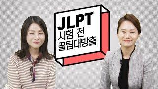 JLPT_시험 전 꿀팁대방출(이상옥&정은희쌤)