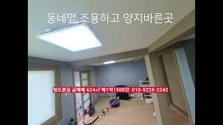 청도촌집 급매 624㎡ 매1억1500만​넓은텃밭 동네옆​ 경상북도 청도군 이서면 칠엽리 부동산급매물구합니다