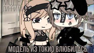 ОЗВУЧКА СЕРИАЛА "Модель из Токио влюбилась" // Gacha Life