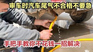 汽车尾气不合格先不要花钱乱修，教你一招，不花一分钱就能解决！【车二哥说车】