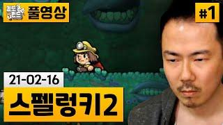 [스펠렁키2]#1 고통만큼 재미가 비례하는 꿀잼게임! (21-02-16) | 김도 풀영상