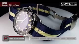 Oris Divers Sixty Five обзор часов | Mywatch.ru