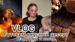 VLOG Готовим вкусный десерт из 4 ингредиентов. Вкусно ,быстро и просто!