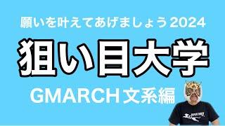 【偏差値低い人向け】2024入試日程から選ぶ狙い目大学GMARCH文系編