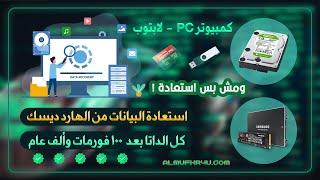 استعيد كل بياناتك وملفاتك المحذوفة والمفقودة وحتي بعد الفورمات من الهارد ديسك مجاناً - Data Recovery