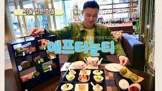 서울 힐튼호텔 애프터눈티 강추!!세상에서 가성비 최고! Seoul Hilton Hotel Afternoon Tea, It's Amazing