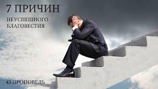 «7 причин неуспешного благовестия» Проповедь №43 по книге пророка Исаии. Самарин Денис