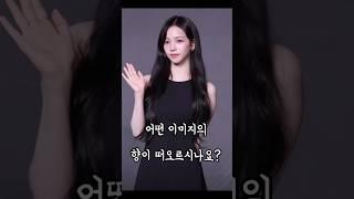 카리나님을 향기로 표현하면 이런 느낌일까? #에스파 #카리나 #향기 #향수
