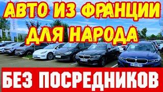 ОБВАЛ ЦЕН !!! Лучшие Автомобили из Франции !!! БЕЗ ПОСРЕДНИКОВ !!!