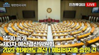 [인투LIVE] 예산결산위원회 - 제418회국회(정기회) 제3차 전체회의