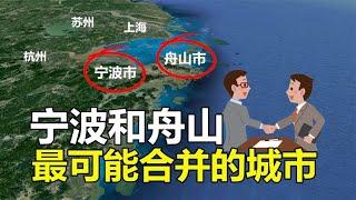 宁波和舟山，为什么是最应该合并的两座城市？三维视角带你了解！