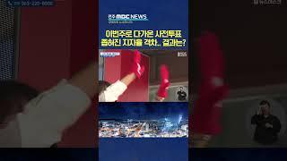 전북 투표율 90% 가능할까?.. 민주·국힘 모두 '예의주시'