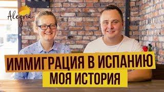 Иммиграция в Испанию. Моя история. Бизнес в Испании