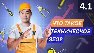 Что такое техническое SEO и почему оно важно? — 4.1. Курс по SEO от Ahrefs