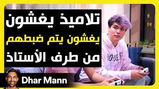 تلاميذ يغشون يتم ضبطهم من طرف الأستاذ | Dhar Mann Studios