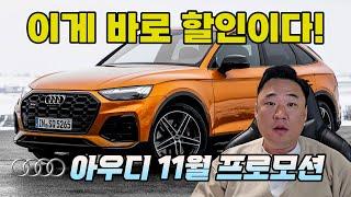 11월 아우디 프로모션 수입차 프로모션 1등! 눈길이 안 갈 수가 없네요