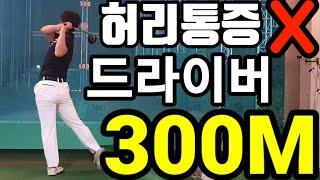 허리에 무리가 가지않고 드라이버300m보내는 빠세스윙