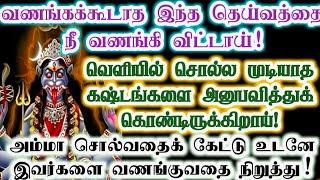 உடனே இவர்களை வணங்குவதை நிறுத்து!/Amman/Prithyangara Devi/positive vibes/@தெய்வீகவாக்கு