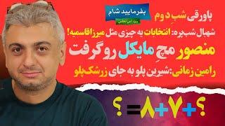 پاورقی و حواشی بفرمایید شام، لس آنجلس شب دوم  با حضور مایکل، شهبال شب‌پره و منصور - خانه رامین زمانی