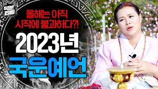 [홍천점집] 신빨최상 무당이 보는 2023년 국운｜지금 우리가 겪고있는건 아직 시작에 불과하다..? 대한민국의 경제,정치,전쟁..내년엔 과연 어떻게 될까?