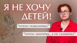 Я не хочу детей! Как ПРОТИВОСТОЯТЬ ДАВЛЕНИЮ общества? | Репродуктивное давление #психология #доверие