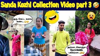 காமெடிCollection Video Part 3️  #comedy // Sanda Kozhi Channel