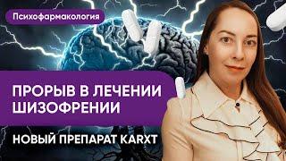 Новый препарат для лечения шизофрении karxt - антипсихотик нового поколения @evropapsi