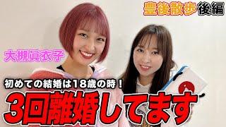 【豊後散歩】3回離婚していた!?大槻眞衣子プロの素顔とは？＆下着チェック[後編]