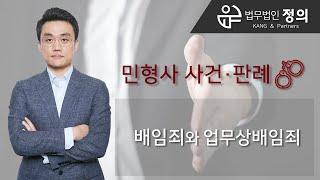 [민사·형사] 배임죄와 업무상 배임죄