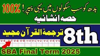 Class 8 Tarjama Quran Subjective Paper | SBA Final Term 2025 | PEC Exam |@LastHopeStudy