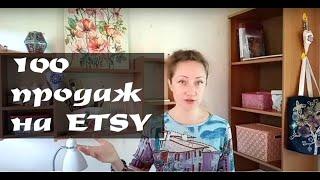 100 ПРОДАЖ НА ETSY!!! КУПИЛА СЕБЕ АВТО 