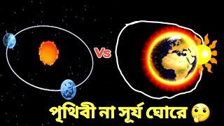 How does the Sun Rotate? পৃথিবী না সূর্য ঘোরে ?