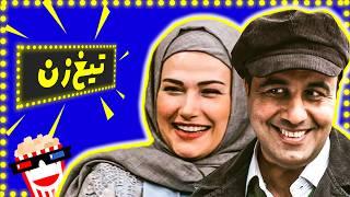 Hustler Movie | فیلم سینمایی تیغ زن با بازی علی صادقی و رضا عطاران