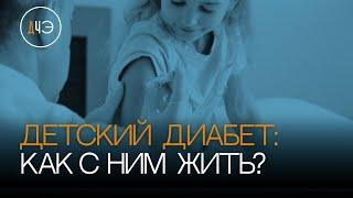 Диабет I типа: болезнь или образ жизни?