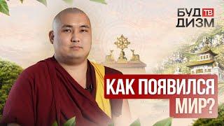 Выпуск 19 – Как появился мир?