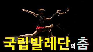 국립발레단 무용수들의 화려한 움직임 / 대한민국발레축제 / life of ballerino